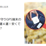 子供用見守りGPS