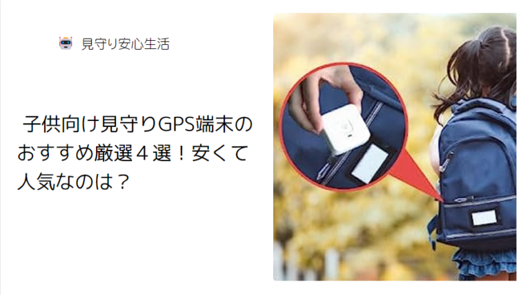 子供用見守りGPS