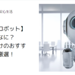 見守りロボット