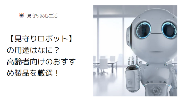 見守りロボット