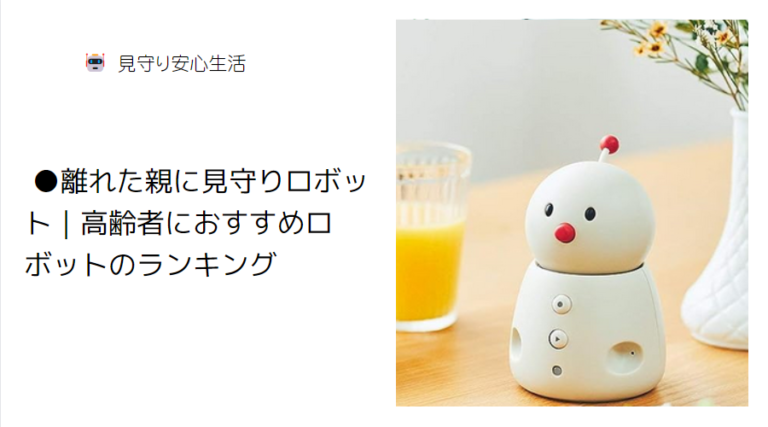 見守りロボット